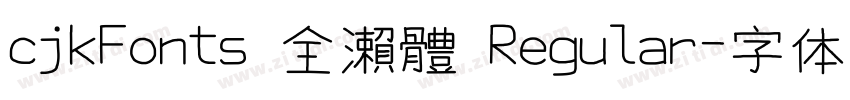 cjkFonts 全瀨體 Regular字体转换 cjkFonts 全瀨體 Regular字体转换